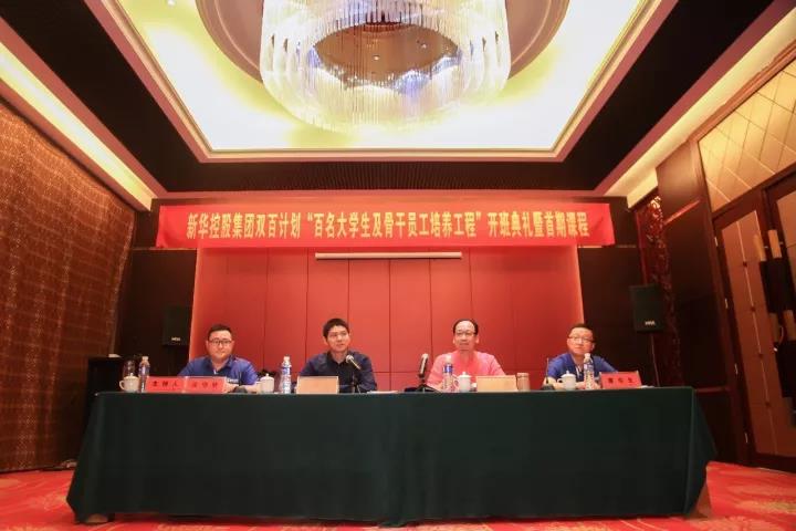 图丨新华控股集团双百工程骨干员工首期班开学典礼