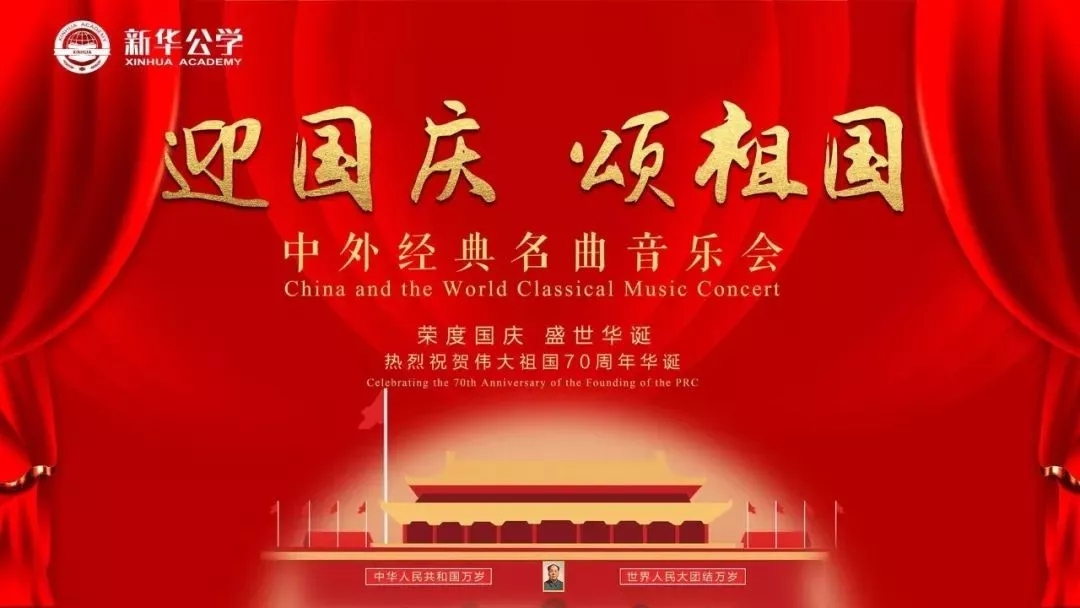 “迎国庆·颂祖国” 新华公学中外名曲音乐会成功举行