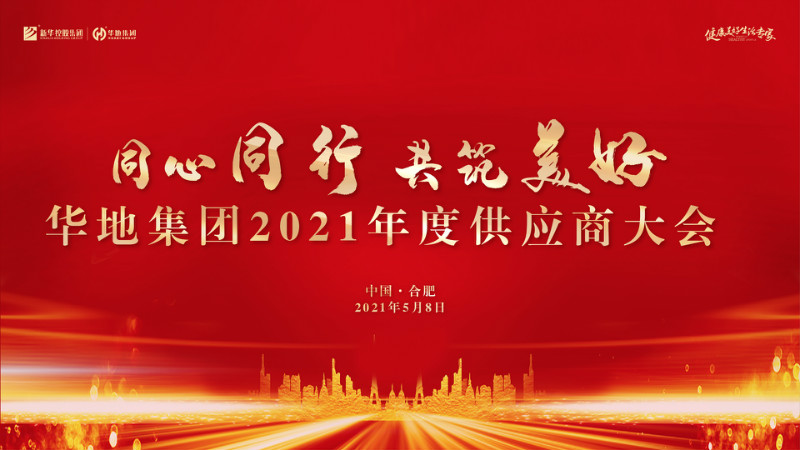 同心同行，共筑美好丨华地集团2021年度供应商大会圆满举行！