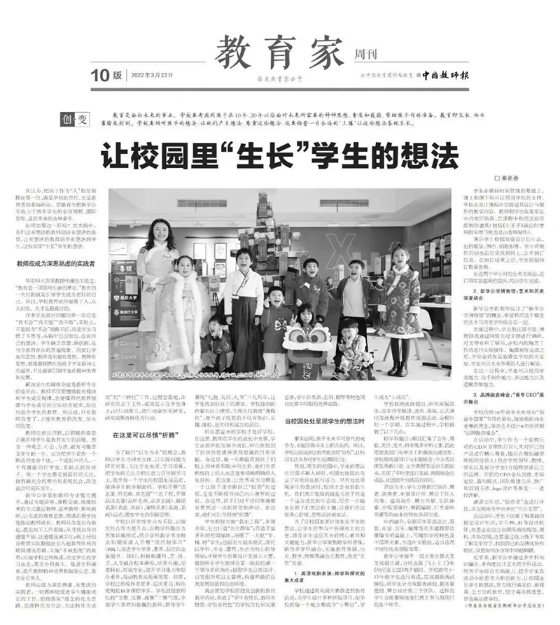 《中国教师报》教育家周刊刊发新华公学总校长秦新春署名文章《让校园里“生长”学生的想法》