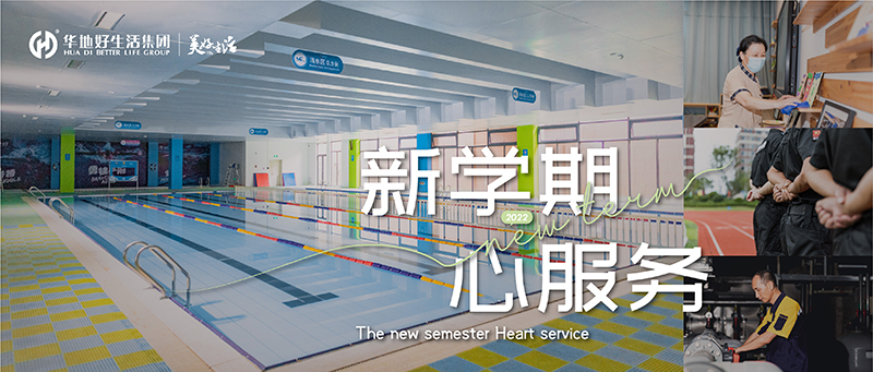新学期 心服务 ｜ 华地好生活集团用心呵护 构筑校园美好生活