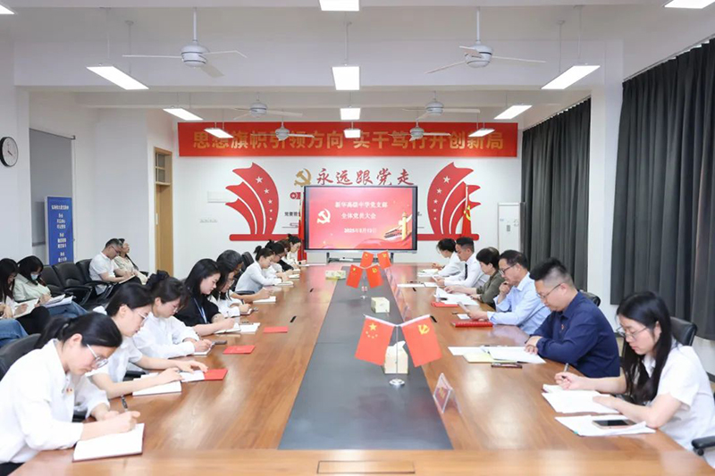新华高级中学党支部五月全体党员大会
