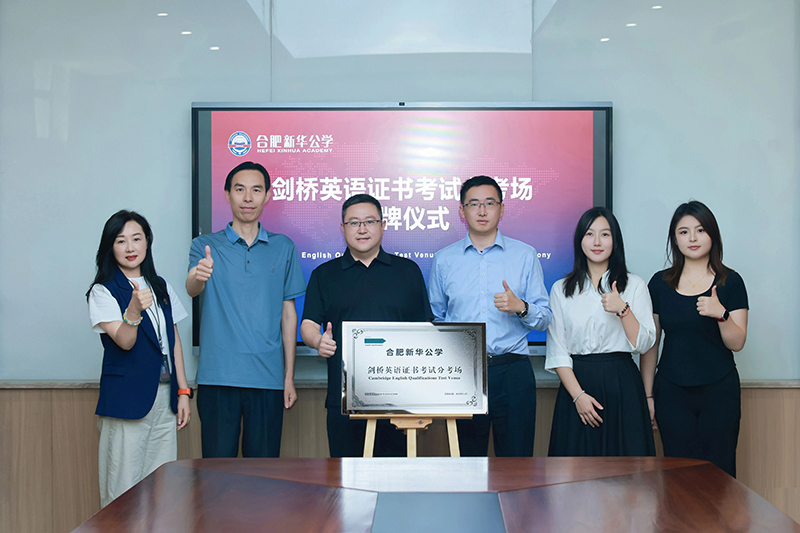 合肥首个剑桥英语“校内考试+师训教研”综合性考点在新华公学落地