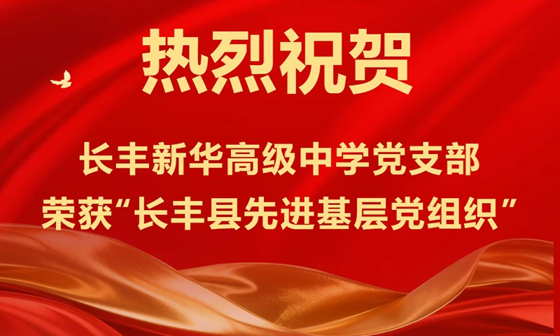 喜报｜热烈祝贺新华高级中学党支部荣获“长丰县先进基层党组织”